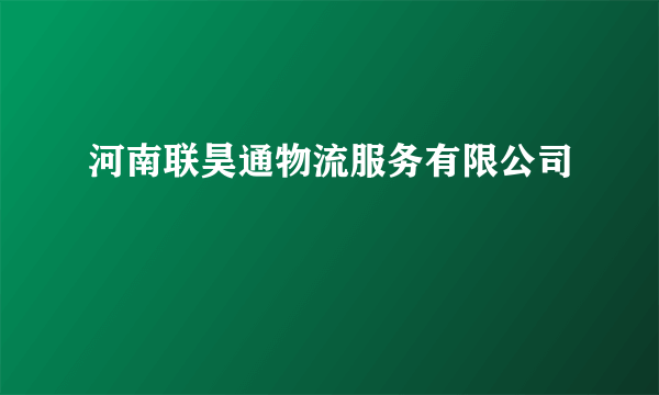 河南联昊通物流服务有限公司