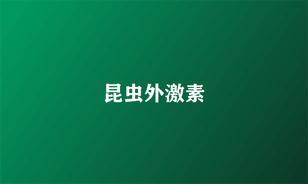 昆虫外激素