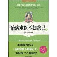 治病求医不如求己3