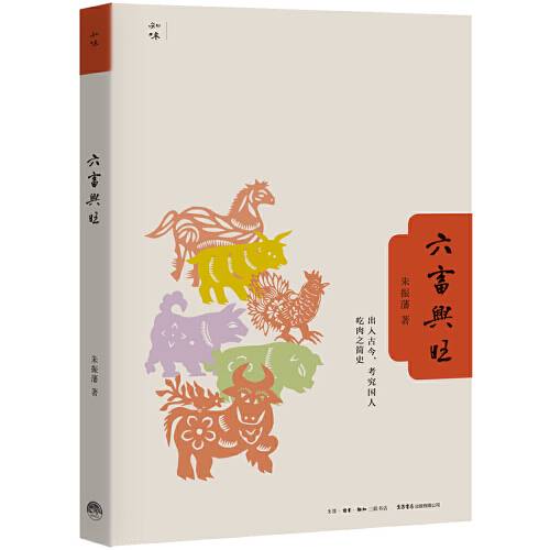 六畜兴旺（2020年生活·读书·新知三联书店出版的图书）