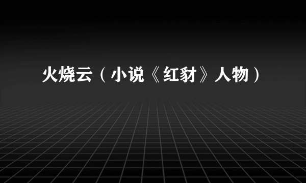 火烧云（小说《红豺》人物）