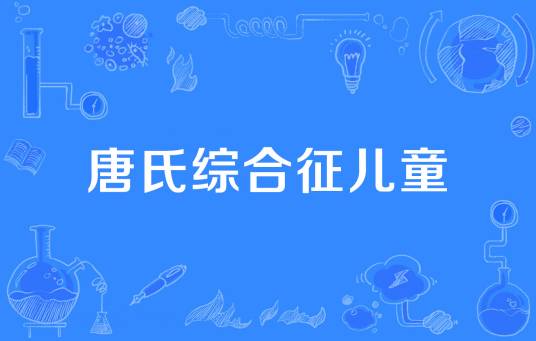 唐氏综合征儿童