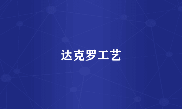 达克罗工艺