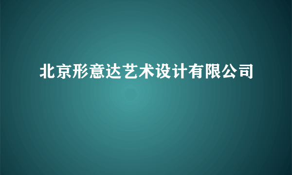 北京形意达艺术设计有限公司