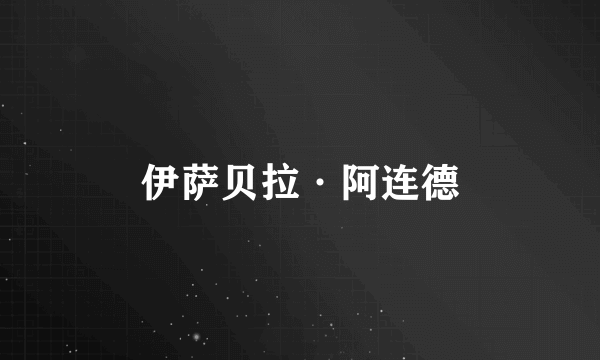 伊萨贝拉·阿连德