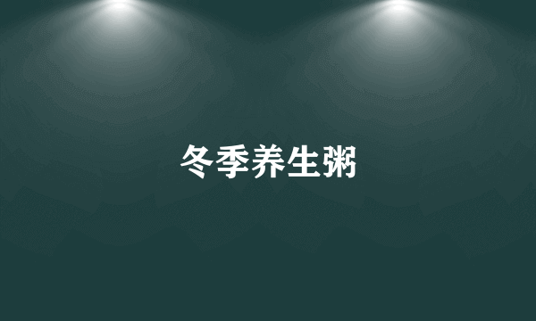冬季养生粥
