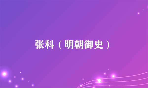 张科（明朝御史）