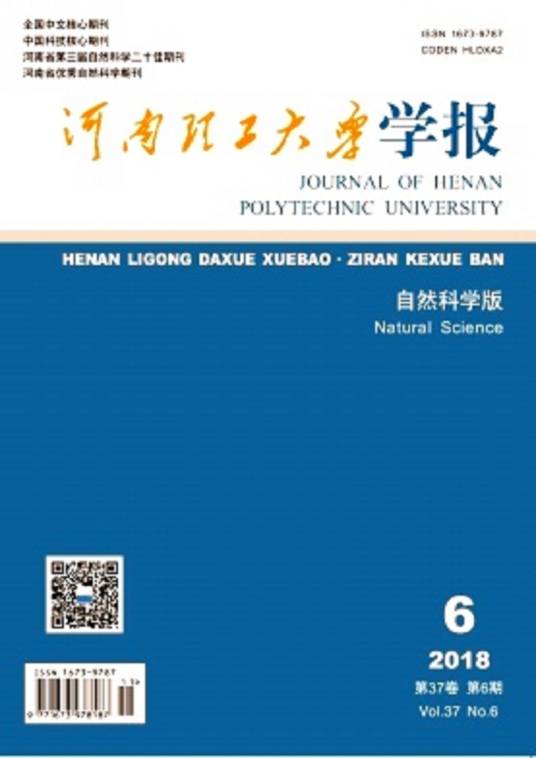 河南理工大学学报（自然科学版）