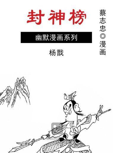 封神榜：杨戬