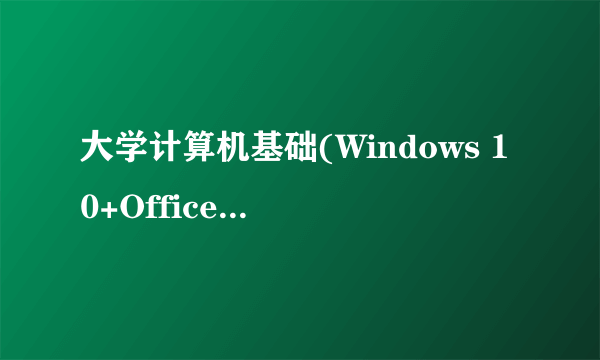 大学计算机基础(Windows 10+Office 2016)（2022年清华大学出版社出版的书籍）