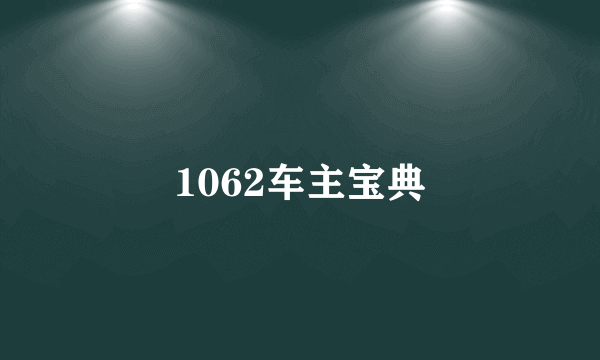 1062车主宝典