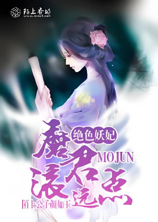 绝色妖妃，魔君滚远点