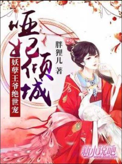 哑妃倾城：妖孽王爷绝世宠