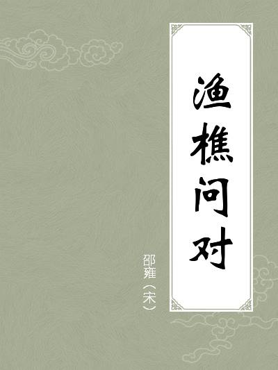 渔樵问对