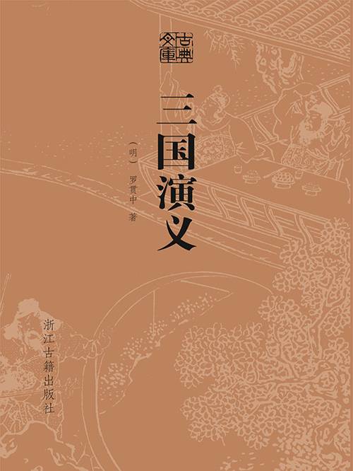 三国演义（古典文库）