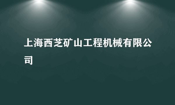 上海西芝矿山工程机械有限公司