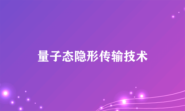 量子态隐形传输技术