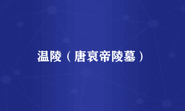 温陵（唐哀帝陵墓）