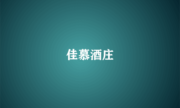 佳慕酒庄