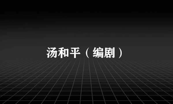汤和平（编剧）