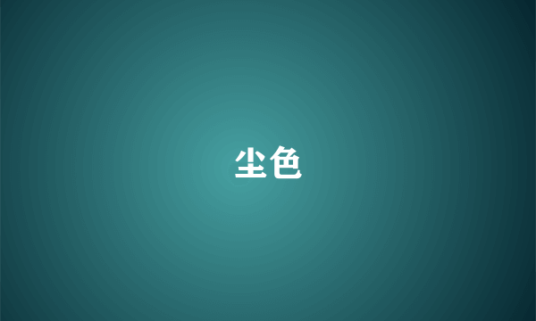 尘色