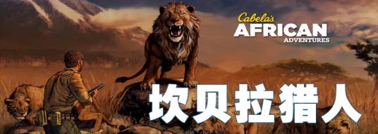 坎贝拉猎人
