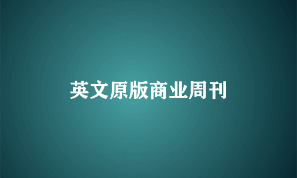 英文原版商业周刊