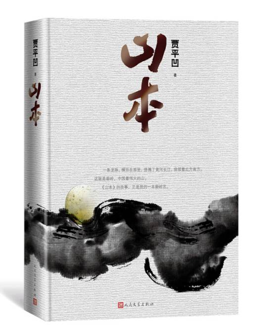 山本（精装贾平凹2018年新作）