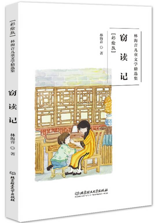林海音儿童文学精选集（彩绘版）：窃读记
