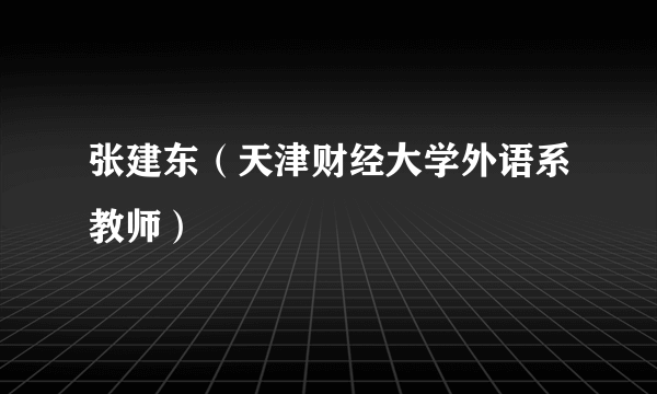 张建东（天津财经大学外语系教师）