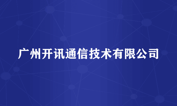广州开讯通信技术有限公司
