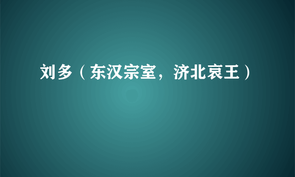 刘多（东汉宗室，济北哀王）