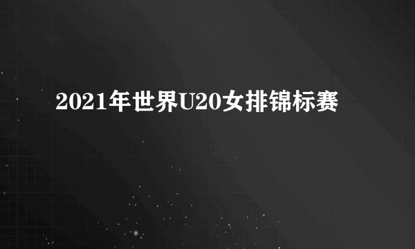 2021年世界U20女排锦标赛