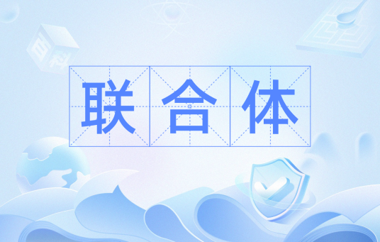 联合体