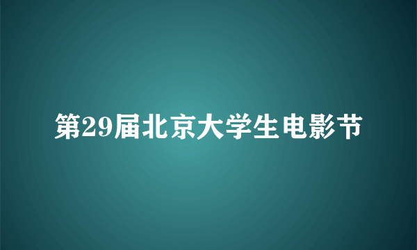 第29届北京大学生电影节