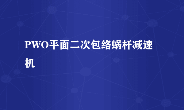 PWO平面二次包络蜗杆减速机