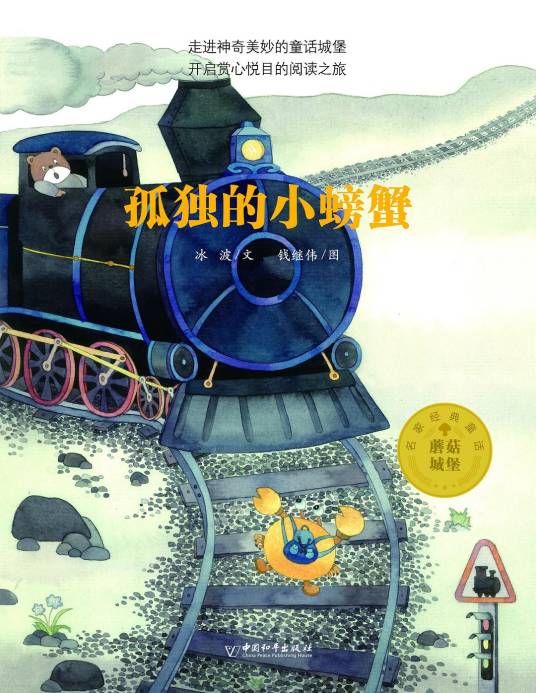 孤独的小螃蟹（2020年中国和平出版社出版的图书）