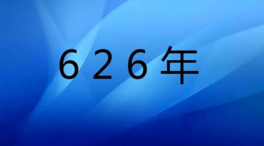 626年
