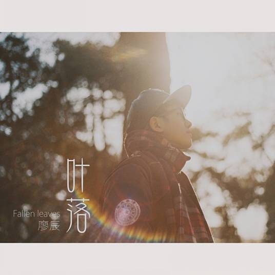 叶落（音乐）