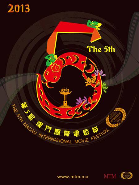 第5届澳门国际电影节