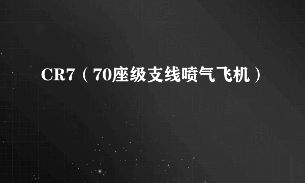 CR7（70座级支线喷气飞机）