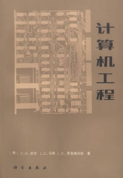 计算机工程（1984年科学出版社出版的图书）