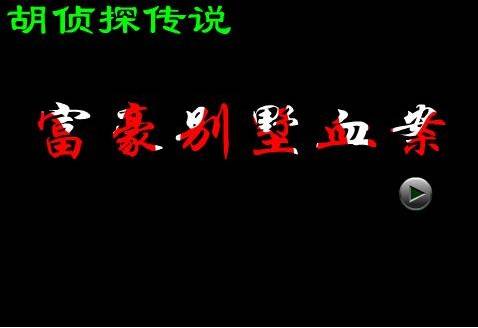 胡侦探传说之富豪别墅血案