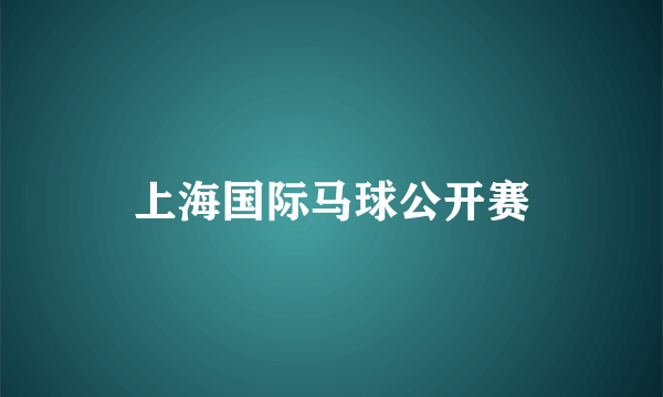 上海国际马球公开赛