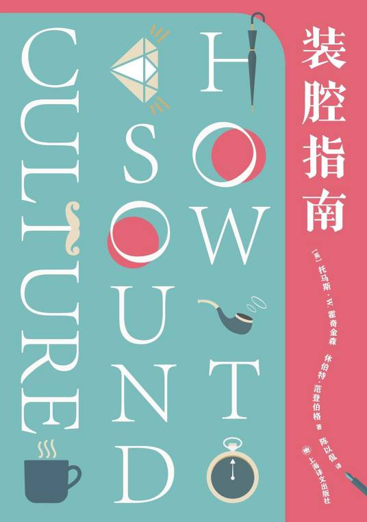 装腔指南（2020年上海译文出版社出版的图书）