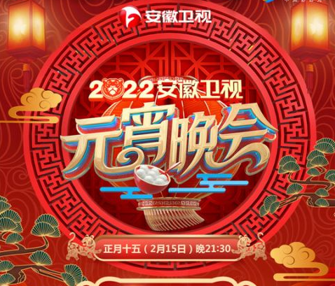 2022安徽卫视元宵晚会