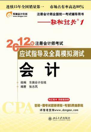 北大东奥？轻松过关1:2012年注册会计师考试应试指导及全真模拟测试？会计