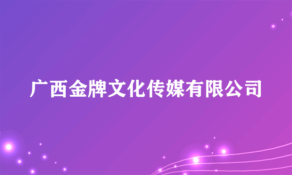 广西金牌文化传媒有限公司