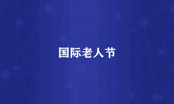 国际老人节