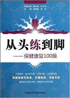 从头练到脚：保健康复100操